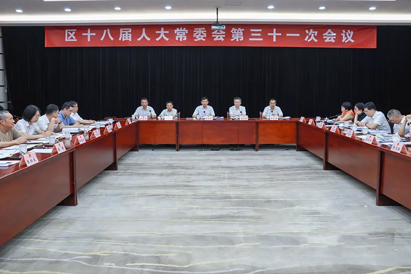 區十八屆人大常委會舉行第三十一次會議