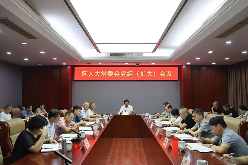 區人大常委會黨組召開（擴大）會議傳達學習貫徹省委十五屆五次全會精神