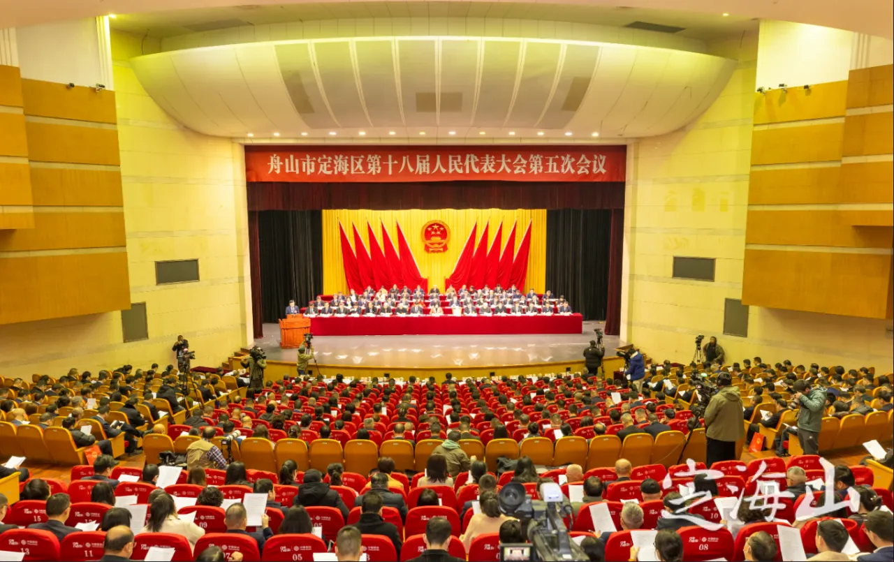 定海區(qū)十八屆人大五次會(huì)議隆重開幕