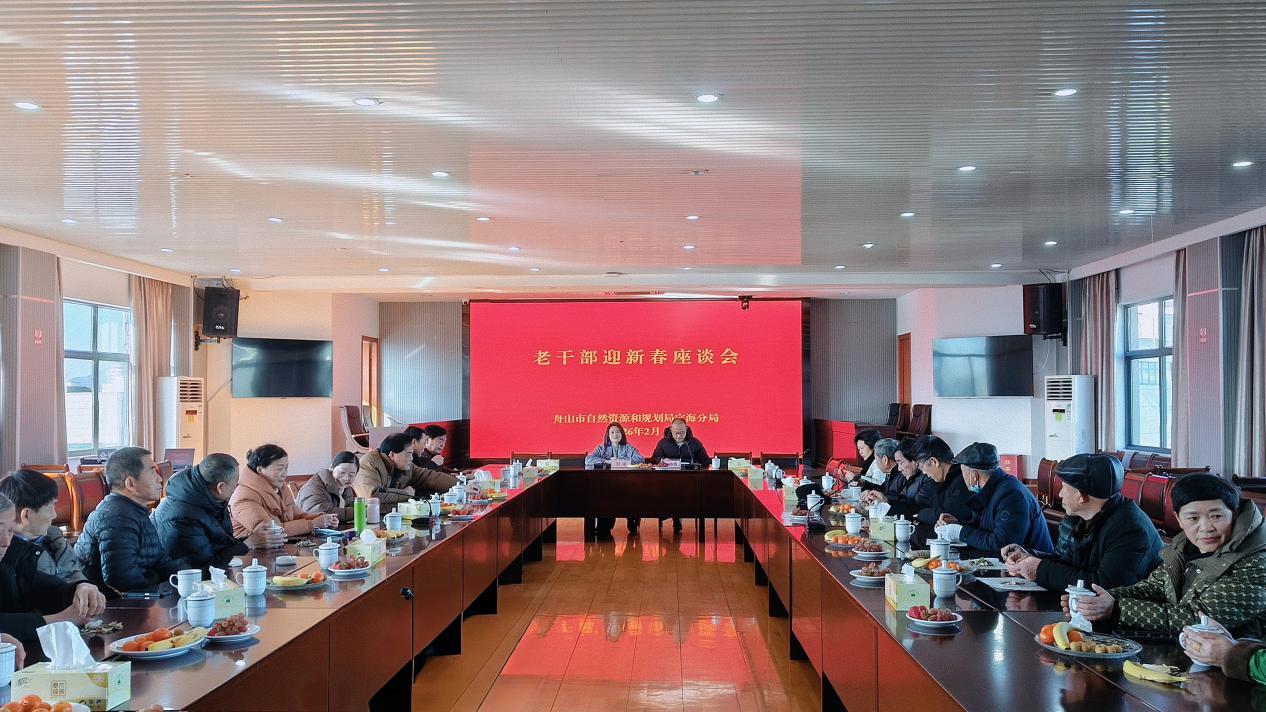 情暖桑榆迎新春 共話規劃謀新篇——市自然資源和規劃局定海分局召開老干部迎新春座談會