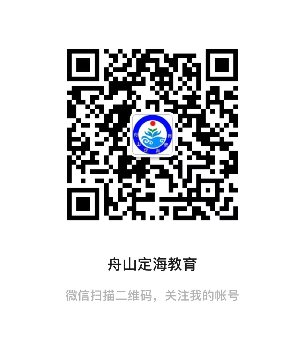 舟山定海教育公眾號