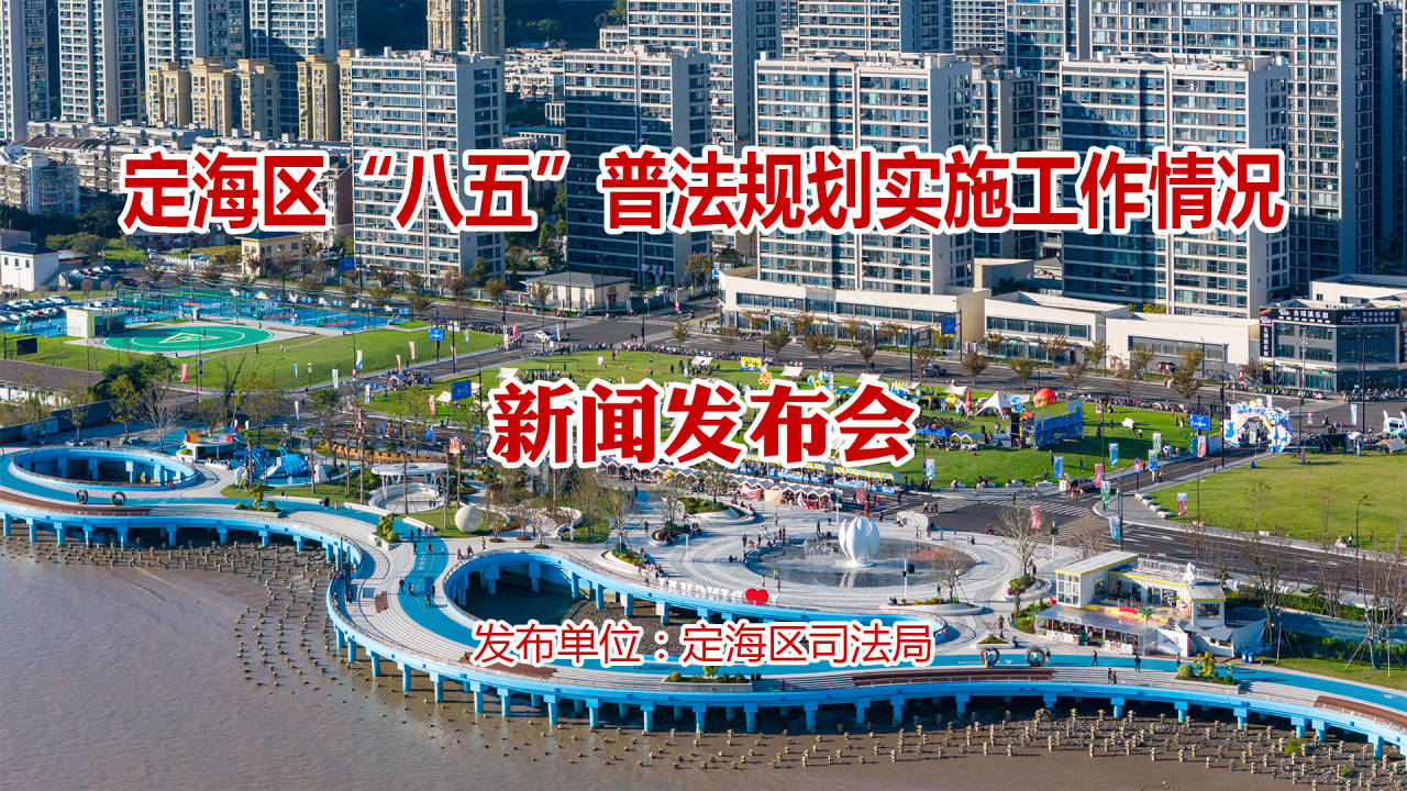 定海區“八五”普法規劃實施工作情況新聞發布會
