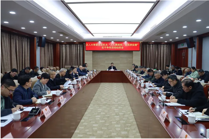 區人大常委會及機關“人人勇挑擔、全員拼實績”實干爭先活動動員會舉行
