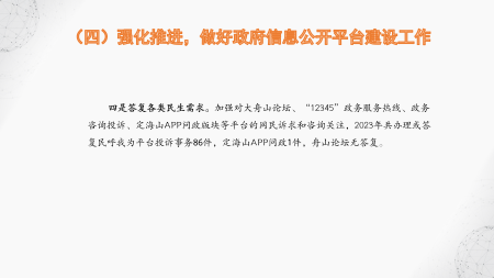 定海區民政局2023年度政府信息公開年報圖解(2)_12.png