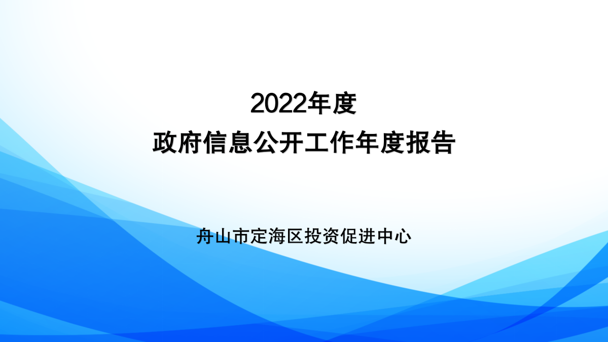 區(qū)投促中心2022年度政府信息公開年報圖解_01.png