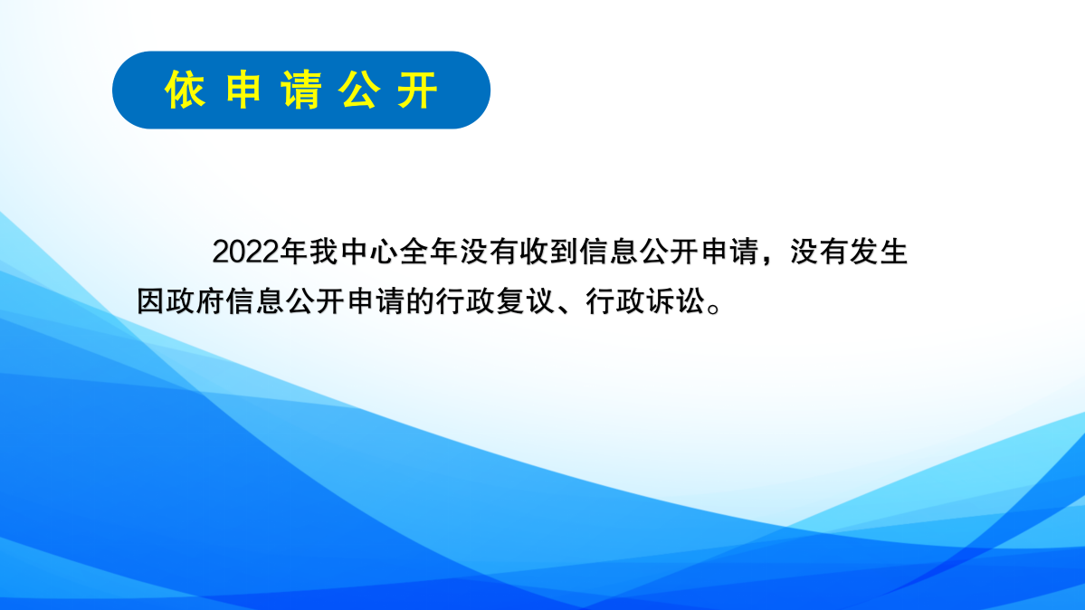 區(qū)投促中心2022年度政府信息公開年報圖解_09.png