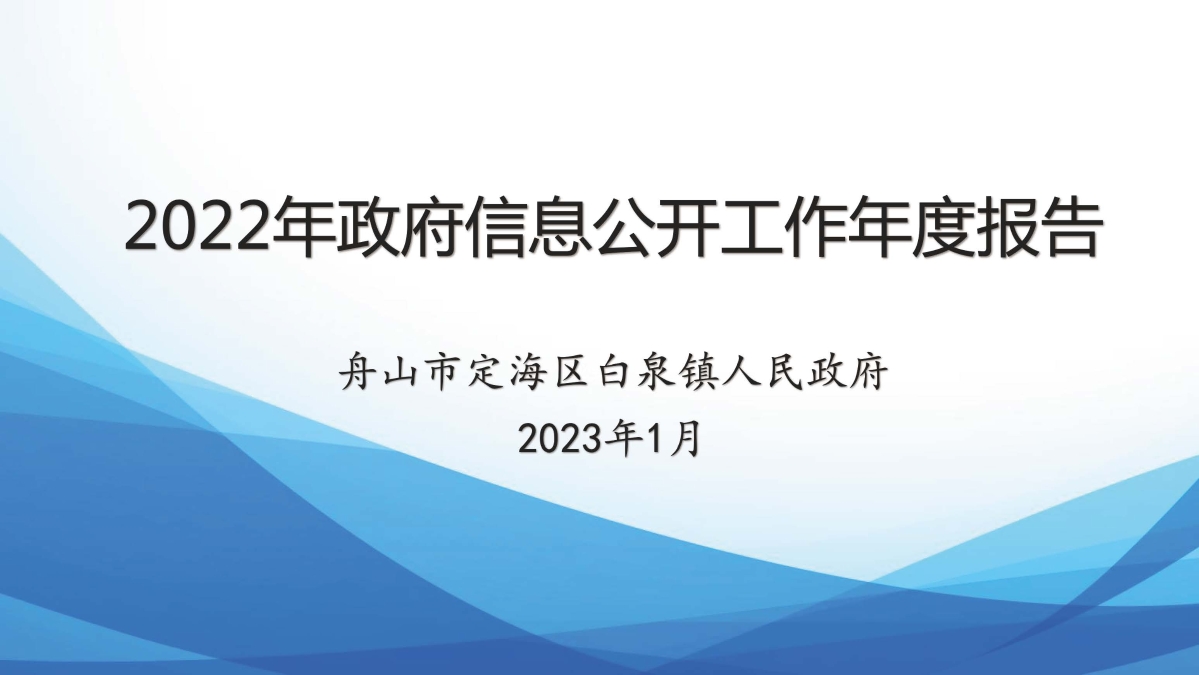 白泉鎮2022年度政府信息公開年報圖解_20230119085936_頁面_01.jpg