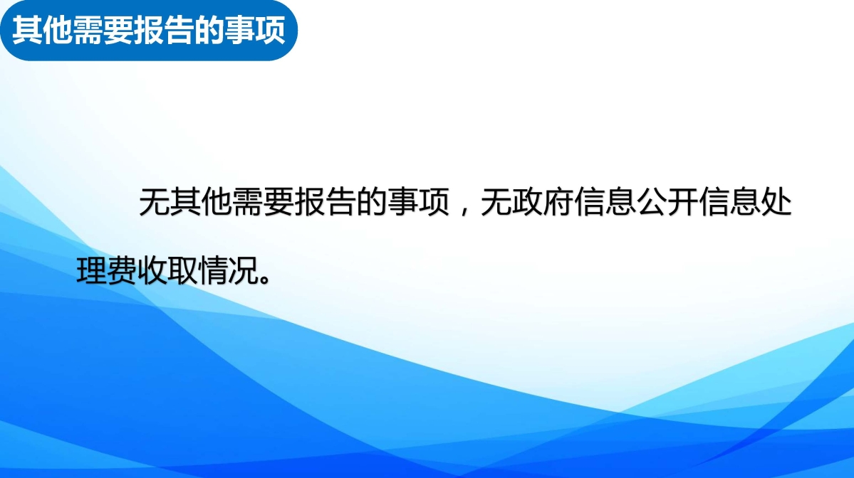 白泉鎮2022年度政府信息公開年報圖解_20230119085936_頁面_15.jpg