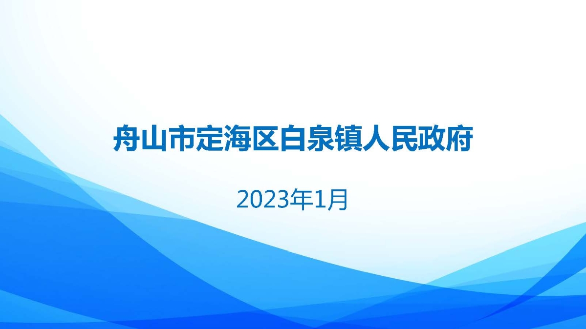 白泉鎮2022年度政府信息公開年報圖解_20230119085936_頁面_16.jpg