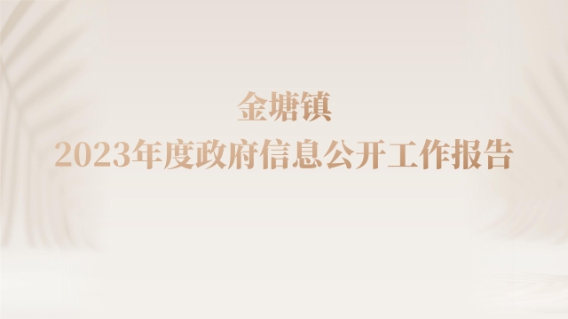 圖解：金塘鎮2023年度政府信息公開工作報告_01.jpg