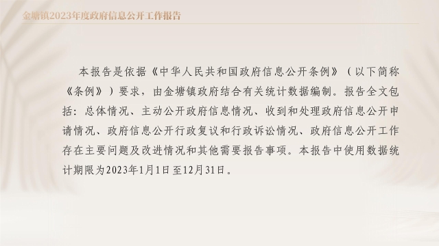圖解：金塘鎮2023年度政府信息公開工作報告_02.jpg