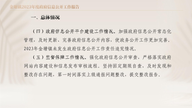 圖解：金塘鎮2023年度政府信息公開工作報告_04.jpg