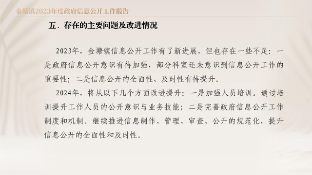 圖解：金塘鎮2023年度政府信息公開工作報告_08.jpg