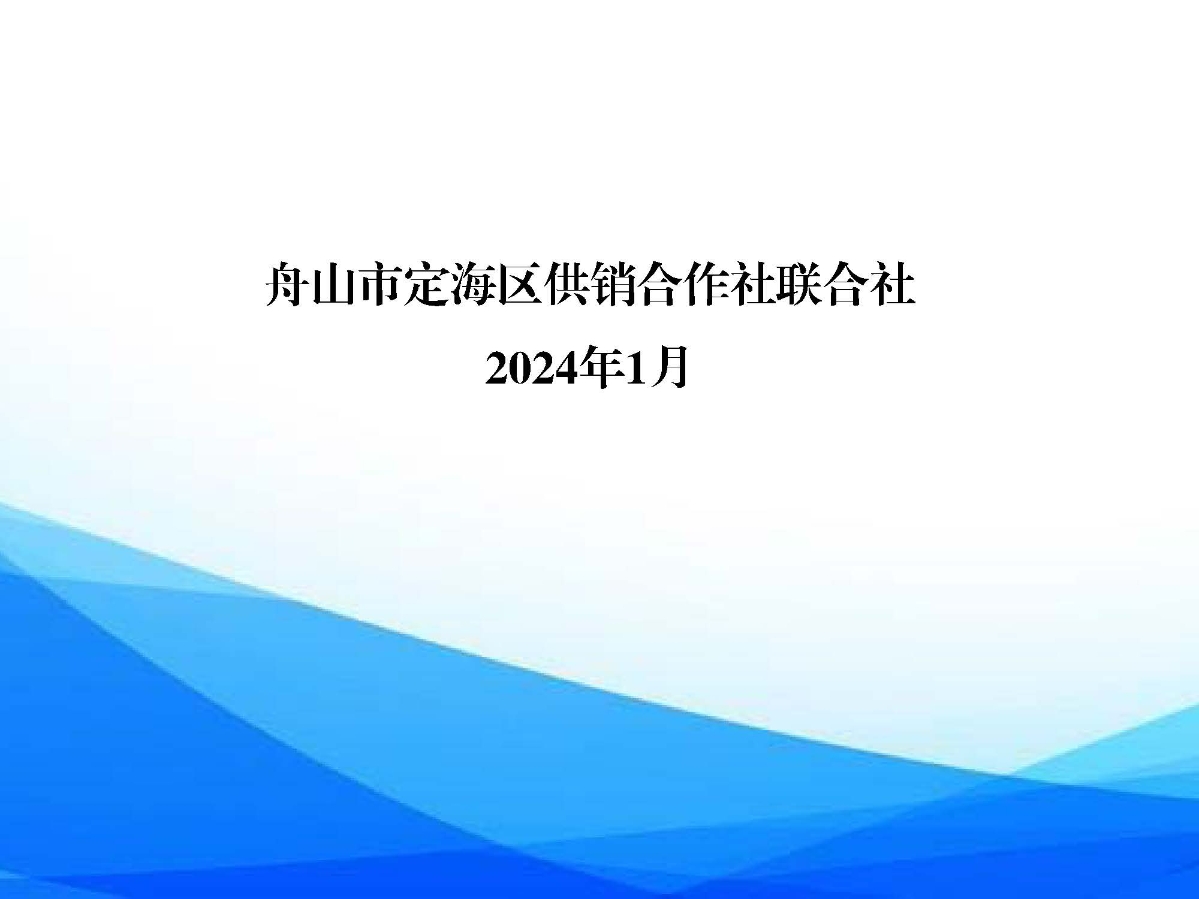 頁面提取自－區供銷聯社2023年信息公開年報-11.jpg
