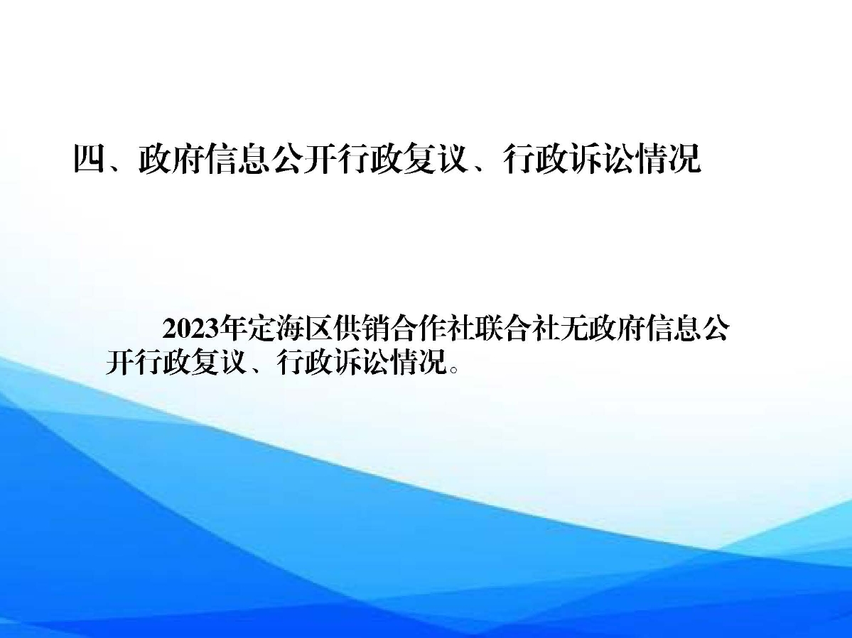 頁面提取自－區供銷聯社2023年信息公開年報-7.jpg