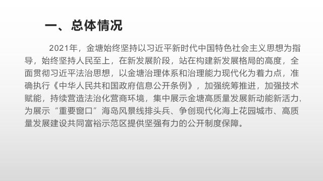 金塘2021年政府信息公開工作年度報告圖解（完成后需生成圖片）_03.jpg