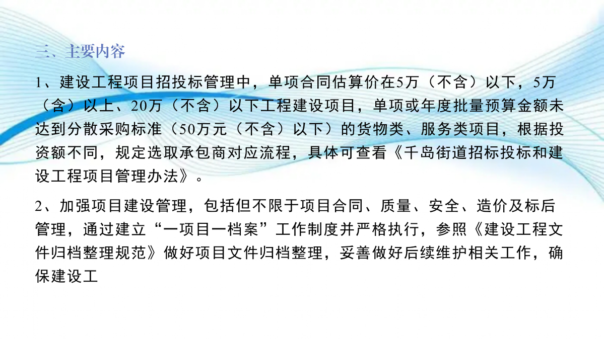 千島街道招標投標和建設工程項目管理辦法的政策解讀_05.png