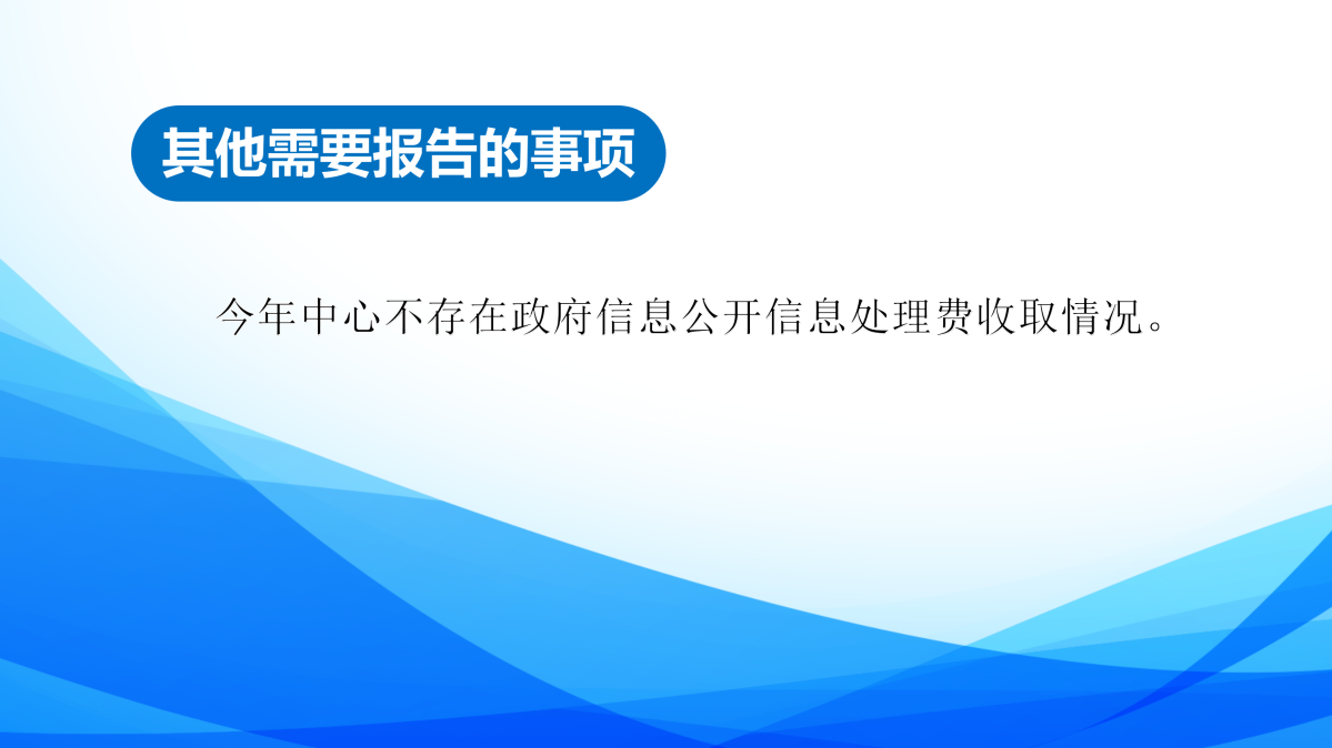 2024年度政府信息公開年報圖解_10.png