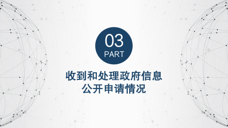定海區民政局2024年度政府信息公開年報圖解_16.png