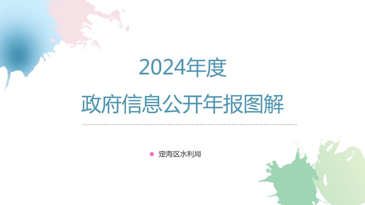 定海區水利局2024年度政府信息公開工作年度報告圖解_01.jpg