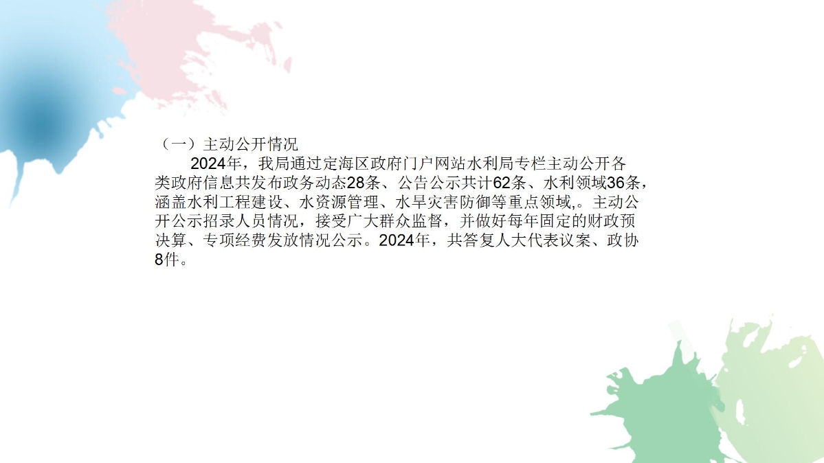 定海區水利局2024年度政府信息公開工作年度報告圖解_05.jpg