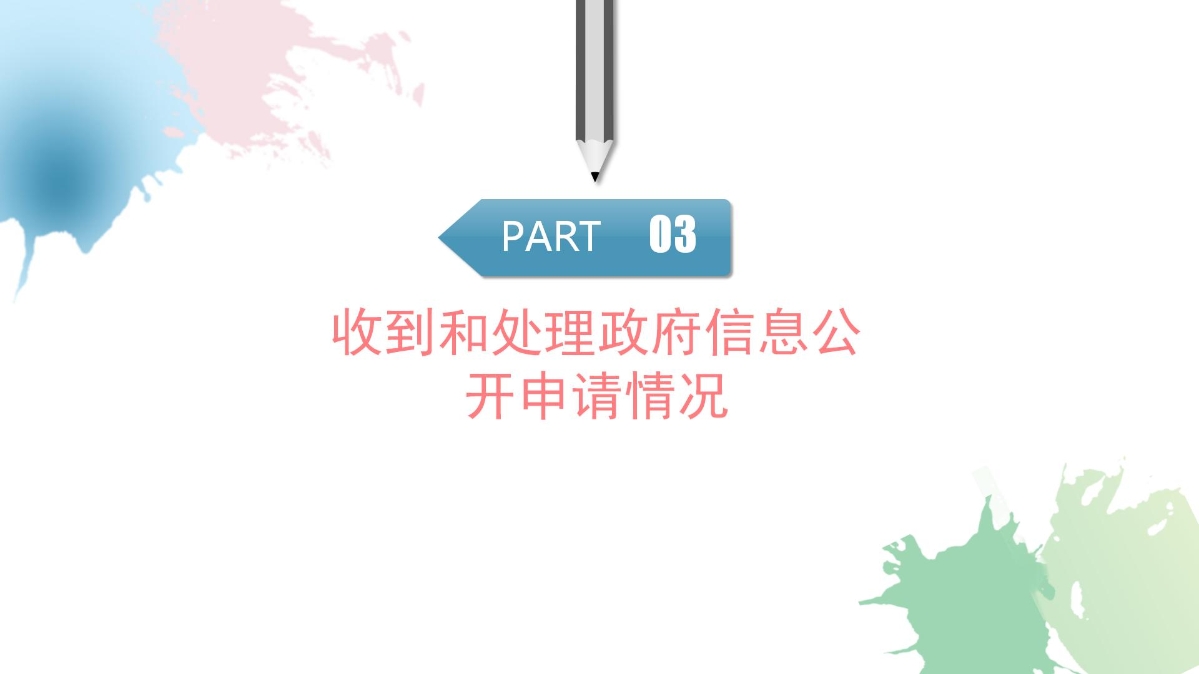 定海區水利局2024年度政府信息公開工作年度報告圖解_12.jpg