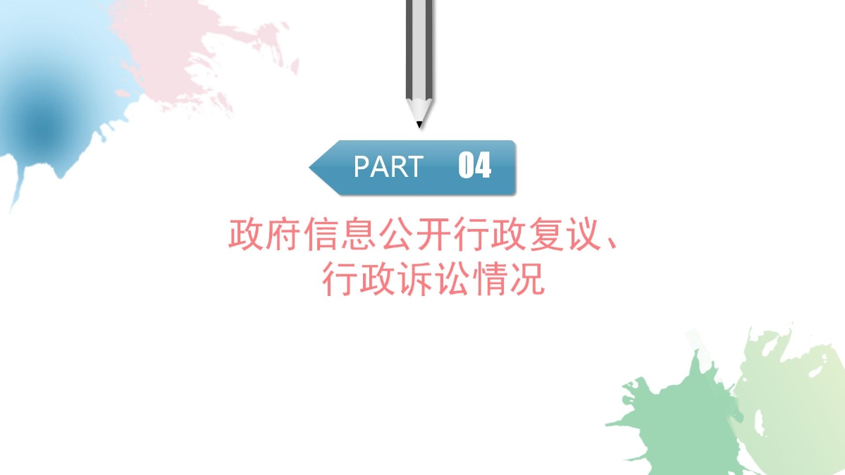 定海區水利局2024年度政府信息公開工作年度報告圖解_14.jpg