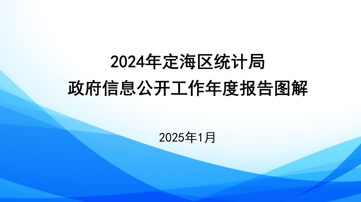 2024年定海區(qū)統(tǒng)計(jì)局政府信息公開(kāi)工作年度報(bào)告圖解_01.png