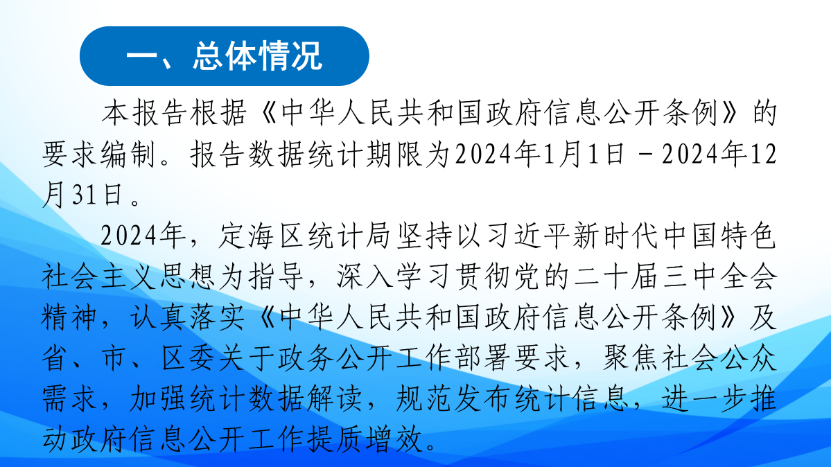 2024年定海區(qū)統(tǒng)計(jì)局政府信息公開(kāi)工作年度報(bào)告圖解_02.png