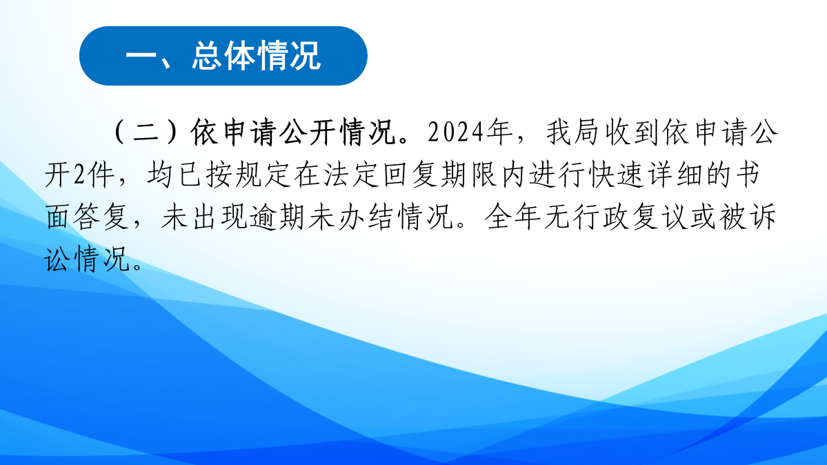 2024年定海區(qū)統(tǒng)計(jì)局政府信息公開(kāi)工作年度報(bào)告圖解_04.png