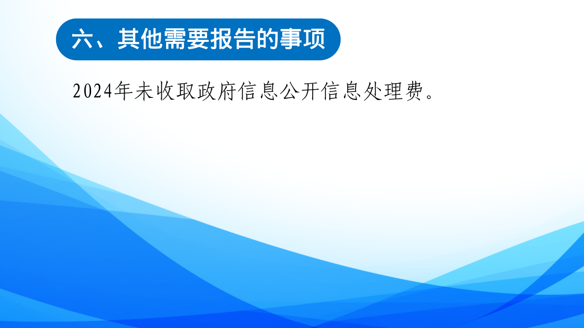 2024年定海區(qū)統(tǒng)計(jì)局政府信息公開(kāi)工作年度報(bào)告圖解_12.png
