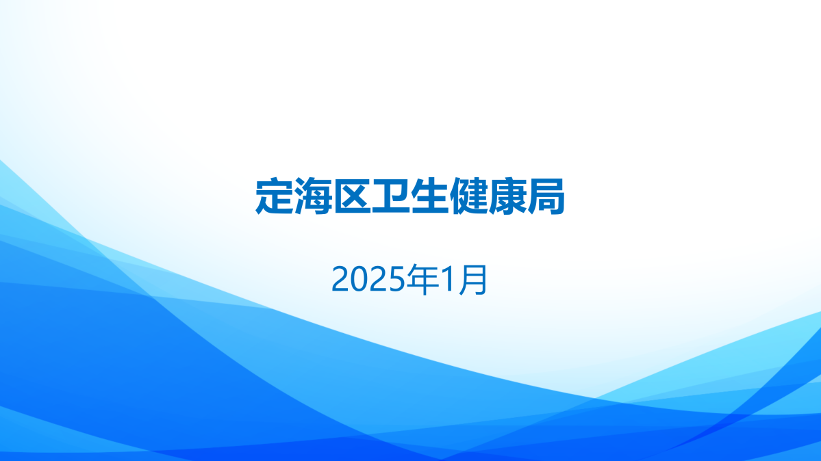 2024年度定海區衛生健康局政府信息公開年報圖解_14.png