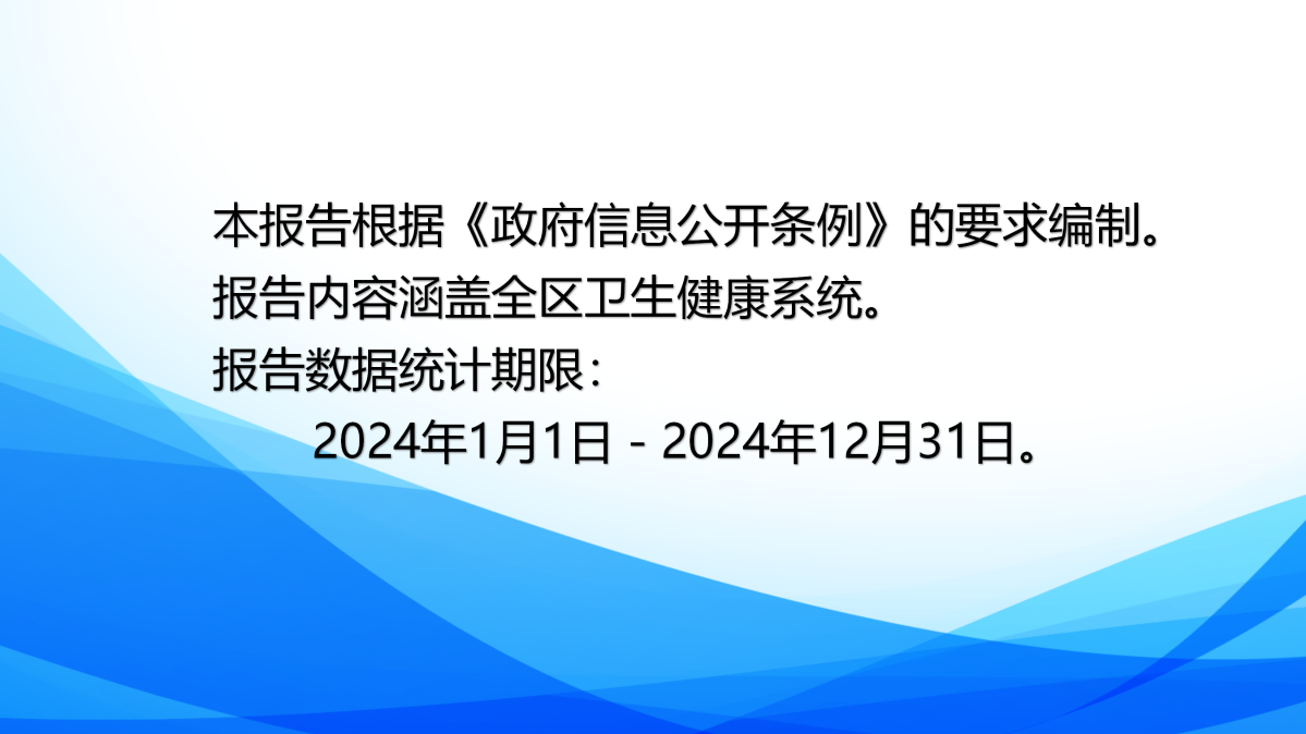 2024年度定海區衛生健康局政府信息公開年報圖解_01.png