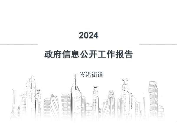 2024政府信息公開年報圖解版_01.jpg