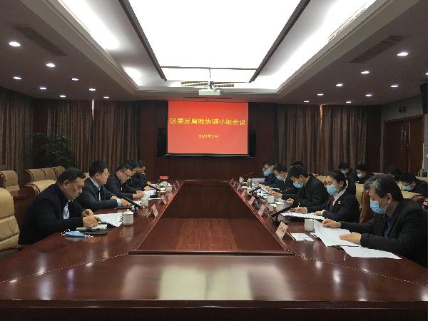 區委反腐敗協調小組會議強調 堅持不懈把反腐敗斗爭推向縱深