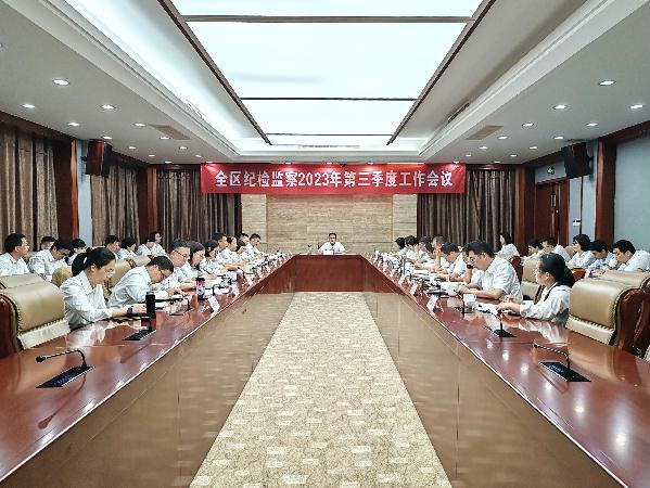 區紀委區監委召開第三季度工作例會