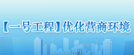 【一號(hào)工程】?jī)?yōu)化營商環(huán)境