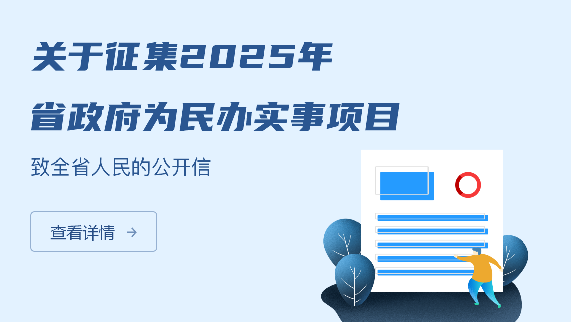 關(guān)于征集2025年省政府為民辦實(shí)事項(xiàng)目致全省人民的公開信